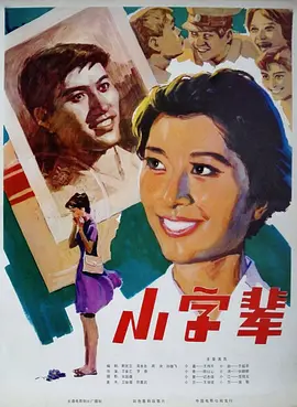 小字辈(1979)