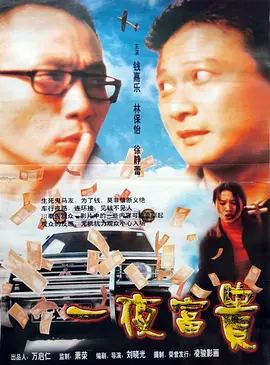 一夜富贵(1997)
