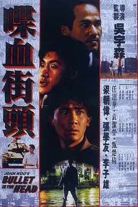 喋血街头(1990)