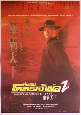 上海皇帝之雄霸天下(1993)