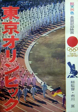 东京奥林匹克(1965)