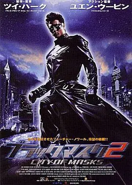 黑侠2(2002)