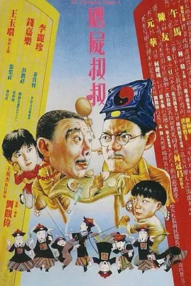 僵尸叔叔(1988)
