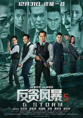 反贪风暴5：最终章(2021)