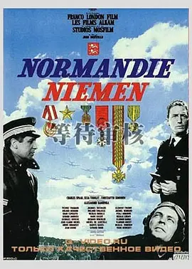 诺曼底 - 涅曼(1960)