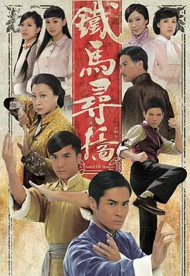 铁马寻桥(2010)