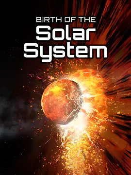 太阳系的诞生(2017)