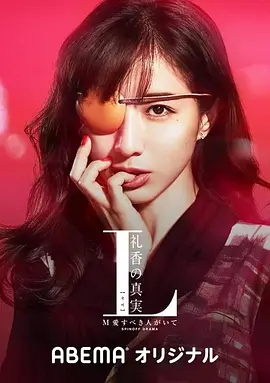 L 礼香的真实(2020)