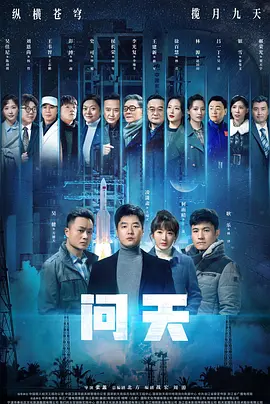 问天(2021)