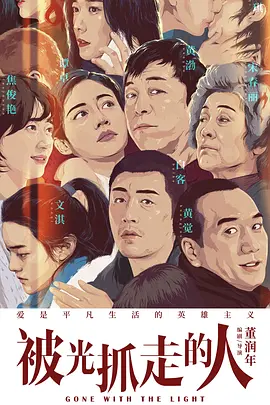 被光抓走的人(2019)
