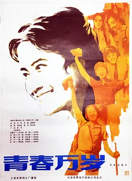 青春万岁(1983)