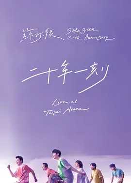 二十年一刻 Live BD(2025)