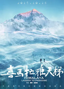 喜马拉雅天梯(2015)