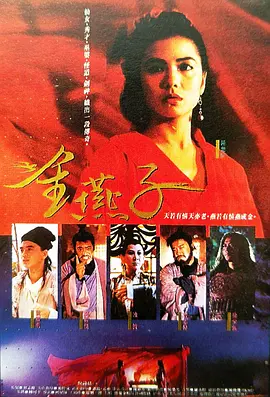 金燕子(1987)