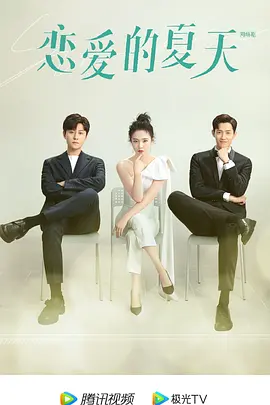 恋爱的夏天(2022)