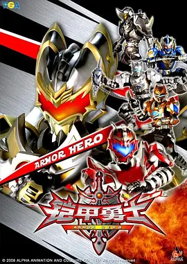 铠甲勇士(2009)