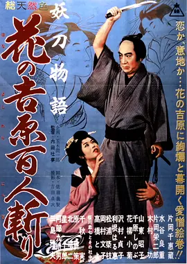 妖刀物语 花之吉原百人斩(1960)