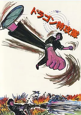 迷你特攻队(1983)