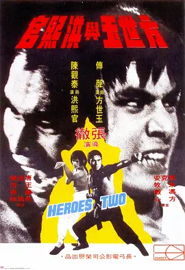 方世玉与洪熙官(1974)