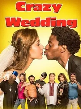 疯狂的婚礼(2018)