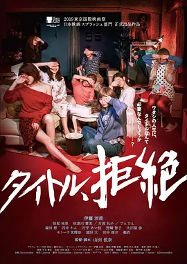 拒绝定义(2019)