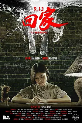 9.13回家(2017)
