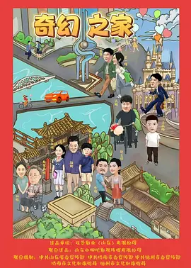 奇幻之家(2025)
