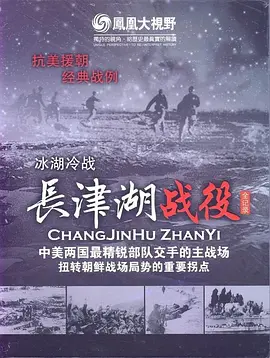 冰雪集结令：长津湖战役全纪录(2010)