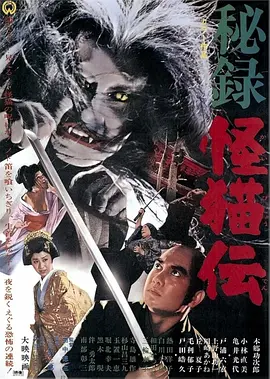 怪猫传秘录(1969)