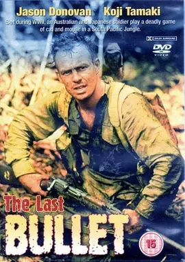 最后一颗子弹(1996)