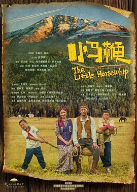 小马鞭(2023)