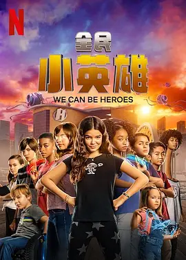全民小英雄(2020)
