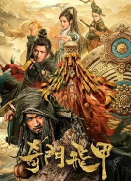 奇门飞甲(2023)