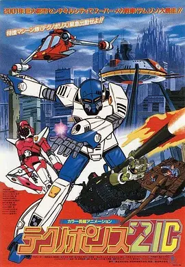 特搜机械队21C(1982)