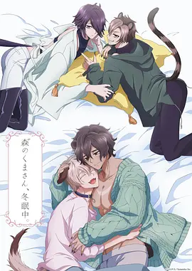 森林里的熊先生冬眠中(2022)