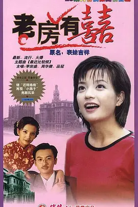 老房有喜(1999)