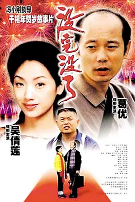 没完没了(1999)