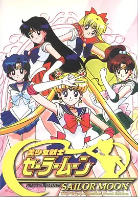美少女战士(1992 - 1997)
