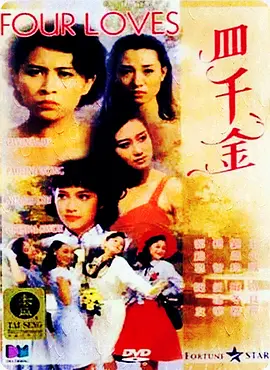 四千金(1988)