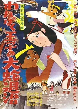 淘气王子斩大蛇(1963)