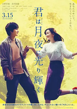 你在月夜里闪耀光辉(2019)