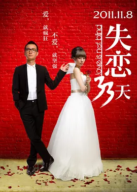 失恋33天(2011)