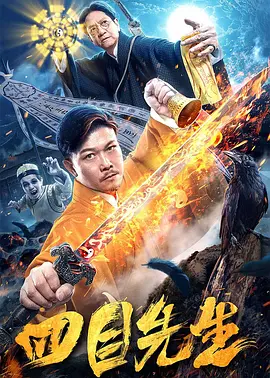 四目先生(2019)