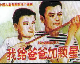 我给爸爸加颗星(1993)