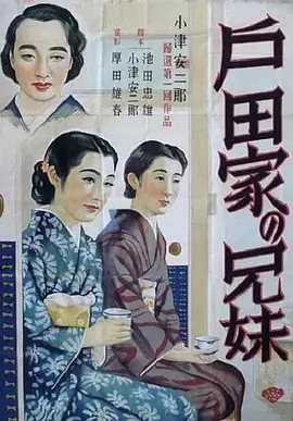 户田家兄妹(1941)
