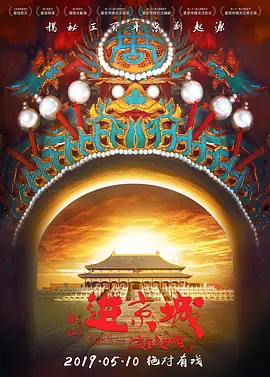 进京城(2018)