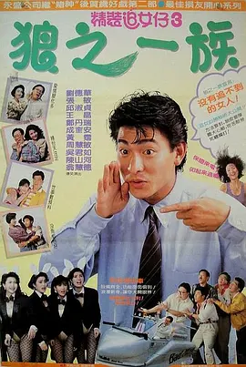 精装追女仔之3狼之一族(1989)