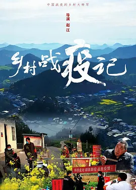 乡村战疫记(2020)