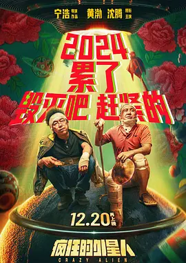 疯狂的外星人(2019)