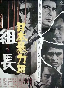 日本黑帮组长(1969)